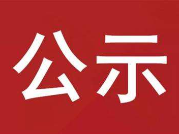 关于网络外卖餐饮中侵害群众利益问题专项整治成果公示