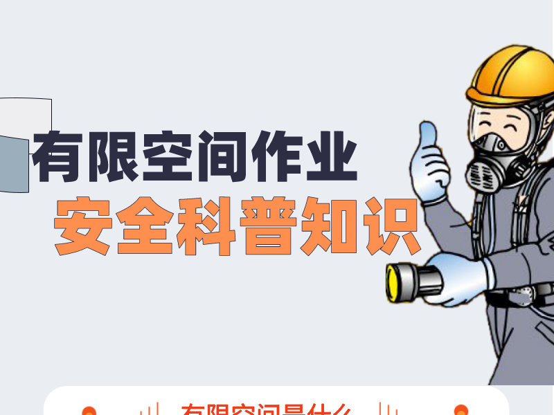 有限空间作业安全科普知识