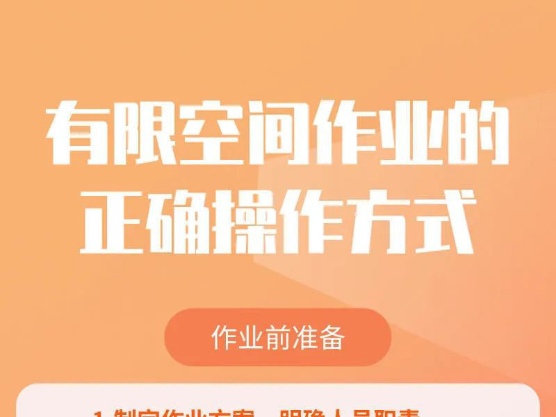 有限空间作业的正确操作方式