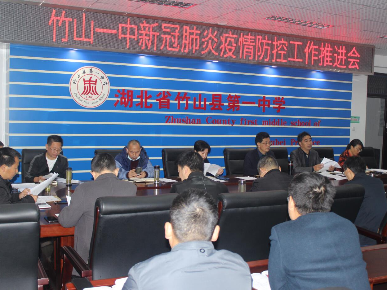 竹山一中全面部署疫情防控及安全工作