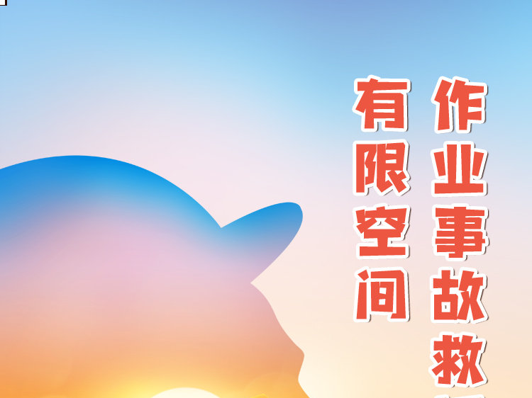 有限空间作业事故救援指南