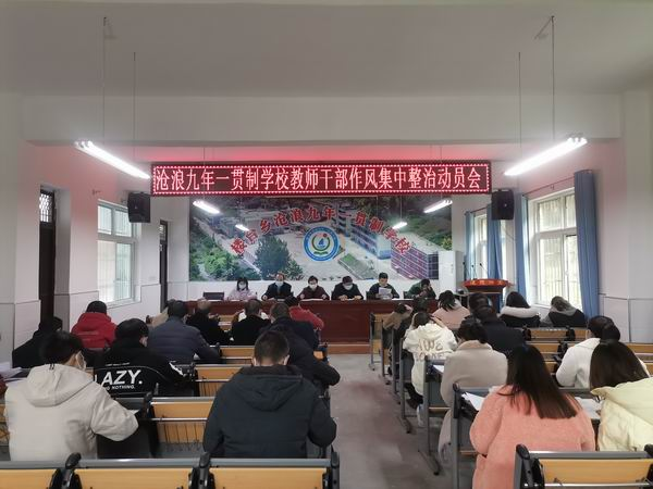 沧浪九年制学校：召开干部教师作风大整顿动员会