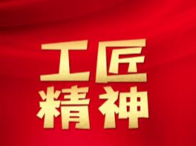 “破冰突圍”改評價  “時代工匠”育新人