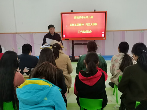 得胜镇中心幼儿园启动“弘扬工匠精神 岗位大练兵”活动