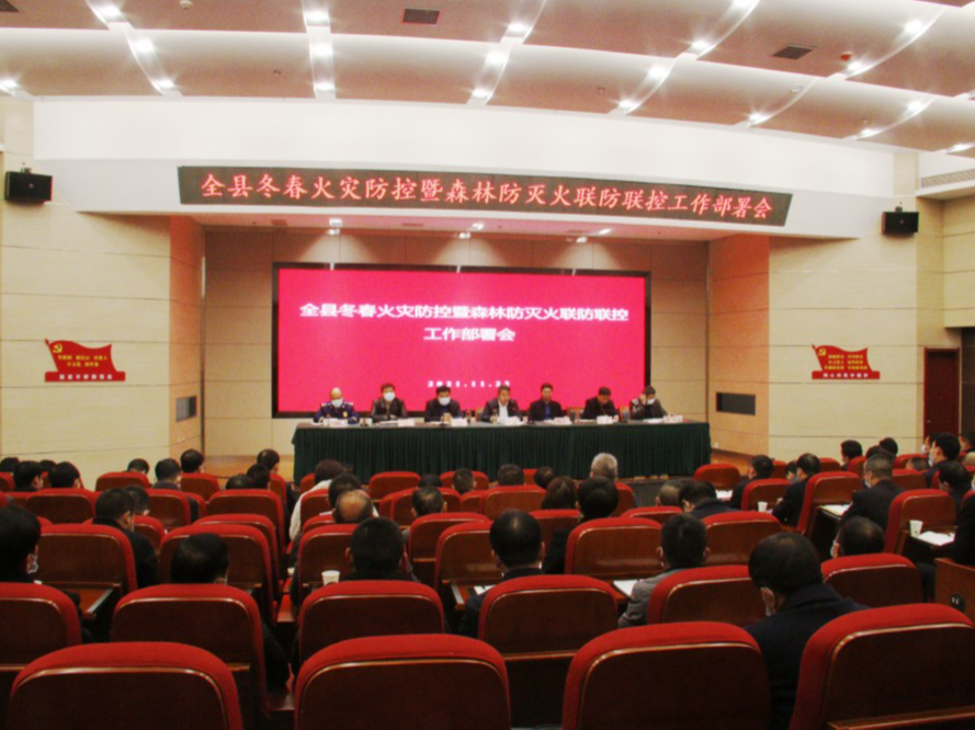 我县部署冬春火灾防控暨森林防火工作
