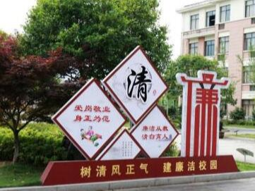 文峰乡中心小学开展“创清廉学校 树正气新风”教育活动