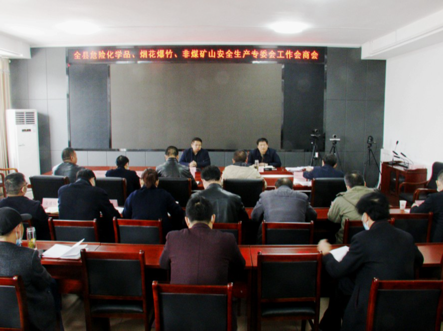我县召开安全生产专业委员会工作会商会议