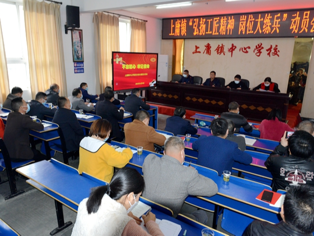 上庸镇中心学校召开“弘扬工匠精神岗位大练兵”动员会