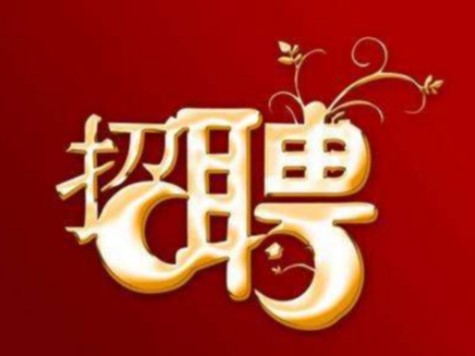 湖北达林达味食品有限公司招聘简章