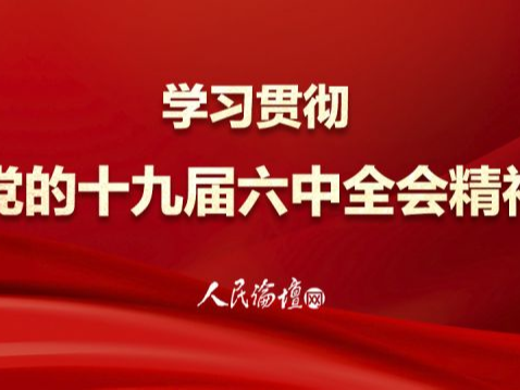 如何理解六中全会《决议》的理论意境和思想内涵
