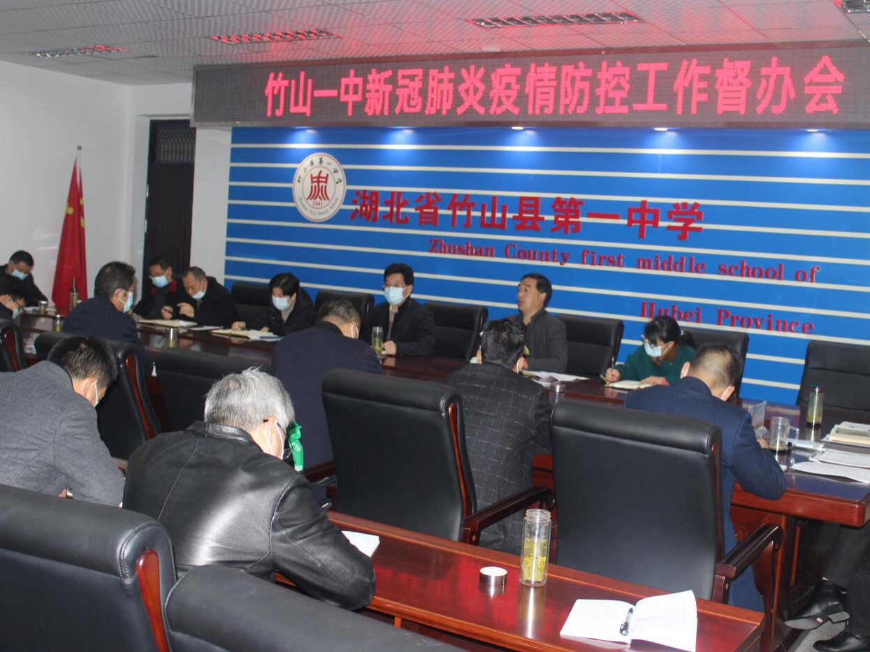 竹山一中召开疫情防控工作推进会
