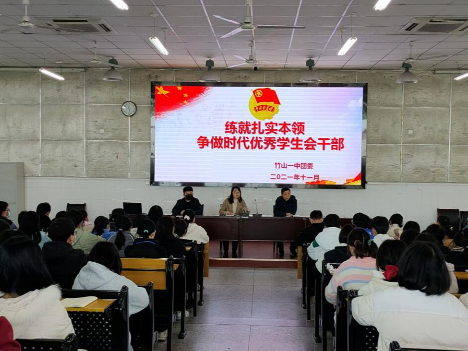 竹山一中团委举行学生会干部培训会