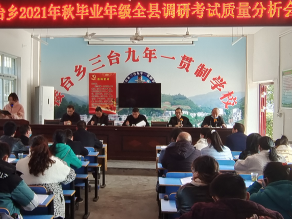 楼台乡中心学校召开毕业班调研考试质量分析会