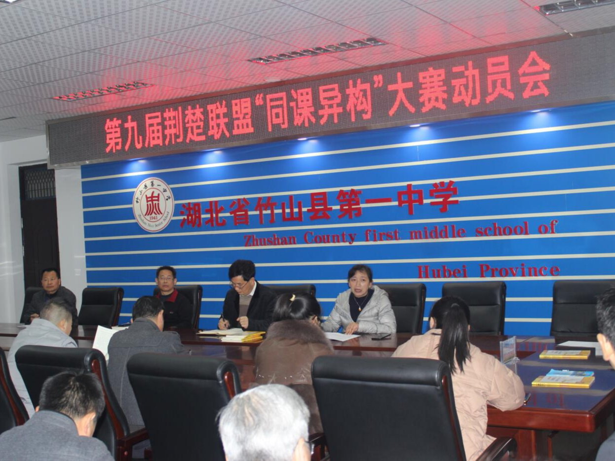 竹山一中召开第九届荆楚联盟“同课异构”大赛动员会