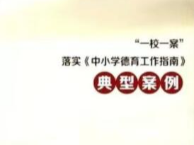 县实验小学德育创新案例获省表彰