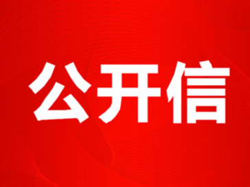 致离任县政协委员的一封信