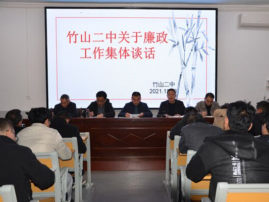 竹山二中举行集体廉政谈话会