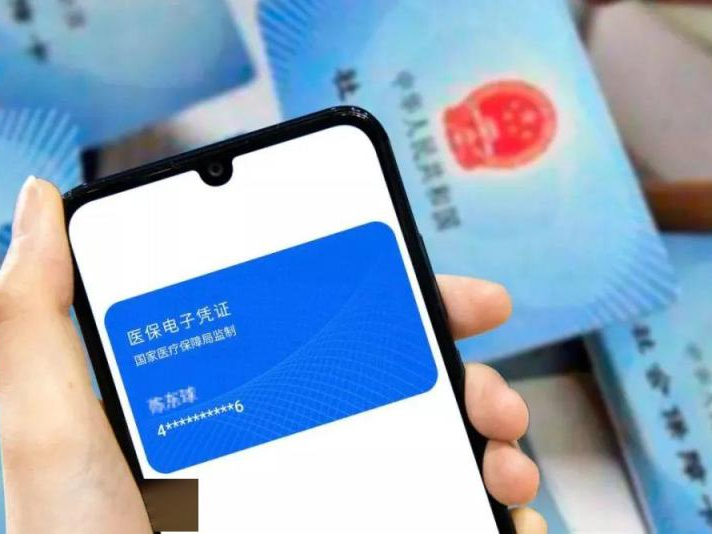 医保电子凭证