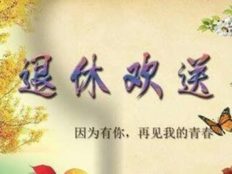 县第二实验小学隆重欢送荣休教师