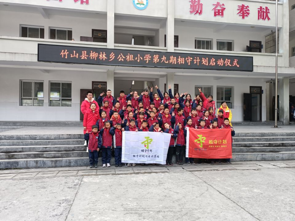 柳林乡公祖小学举行第九期“相守计划”启动仪式