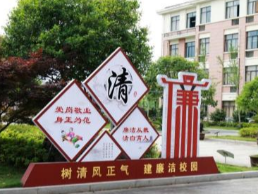 文峰中学积极推进清廉学校创建