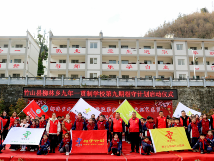 柳林乡中心学校举行第九期相守计划启动仪式