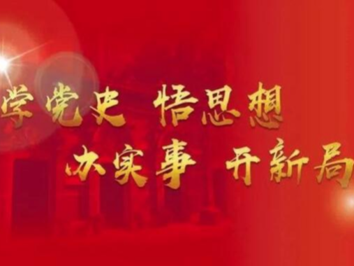 官渡鎮(zhèn)：將黨史學(xué)習(xí)教育成果轉(zhuǎn)為工作實效