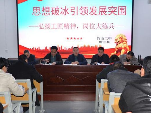竹山二中：“大学习”“大讨论”助推“大练兵”