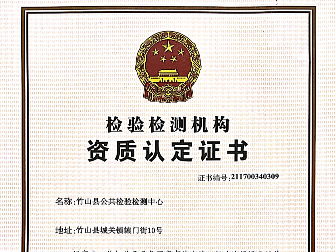 縣公共檢驗檢測中心順利取得檢驗檢測資質認定證書