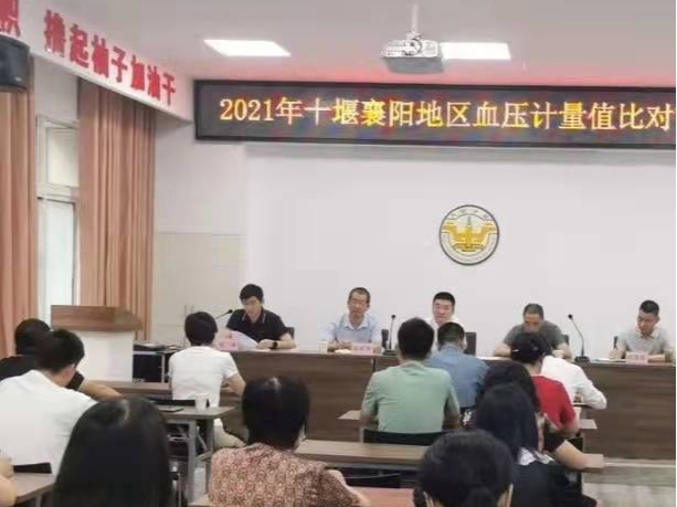 縣公共檢驗檢測中心獲十堰市血壓計量值比對滿意結果