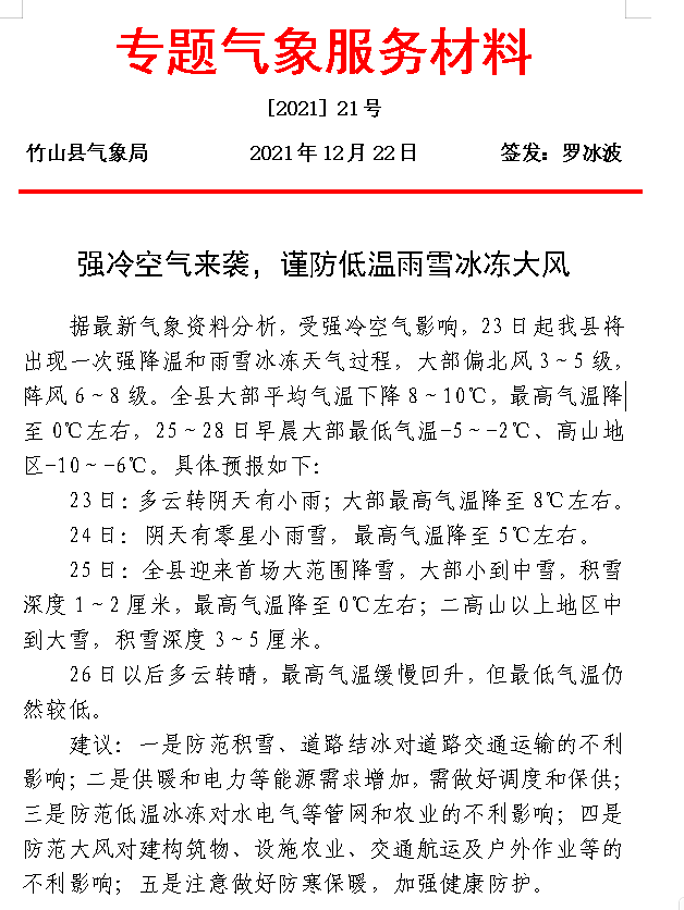 气象服务：强冷空气来袭，谨防低温雨雪冰冻大风