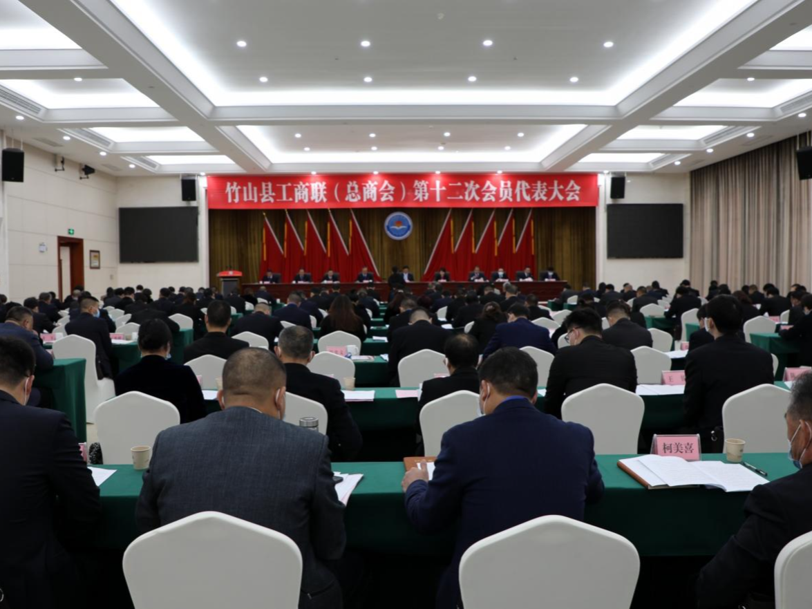 竹山县工商联（总商会）第十二次会员代表大会召开