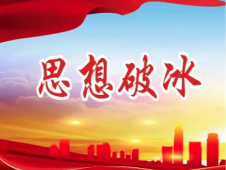 
深河九年制学校：用思想大讨论为教学工作赋能