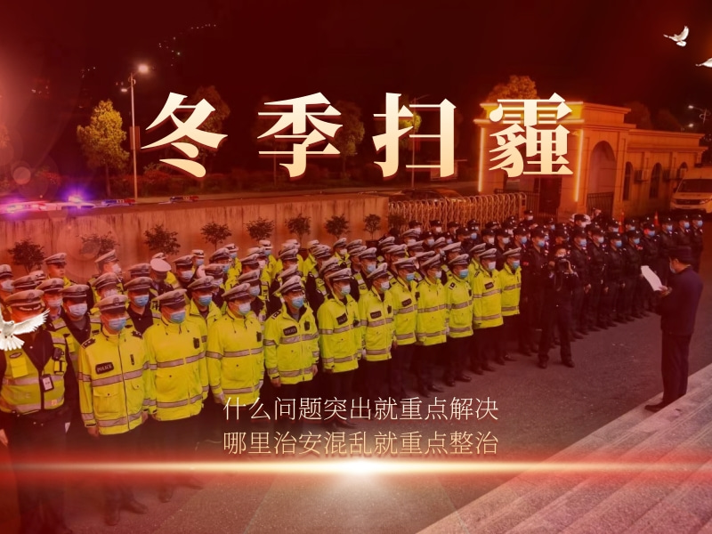 縣公安局啟動“冬季掃霾”專項(xiàng)行動