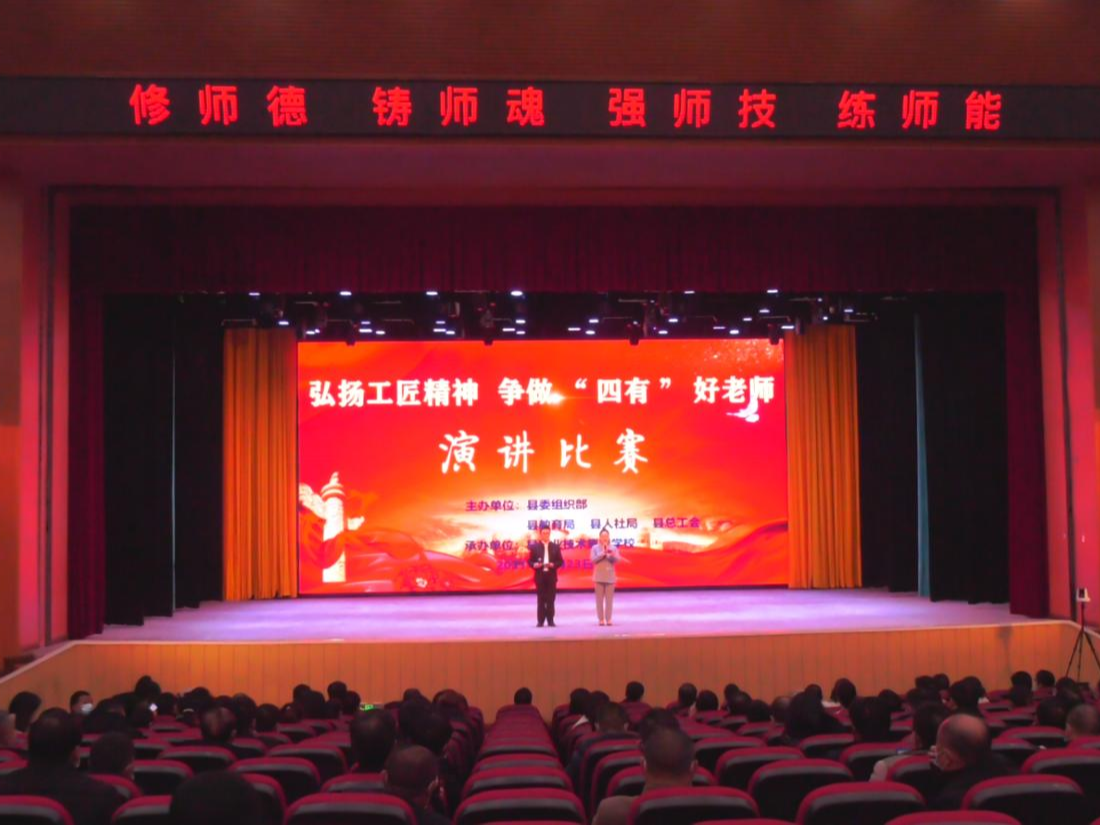 县教育系统举办争做“四有”好老师演讲赛