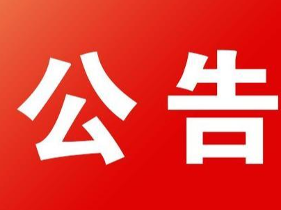 县人社局关于拟拨付2021年第五批大学生实习实训补贴的公示