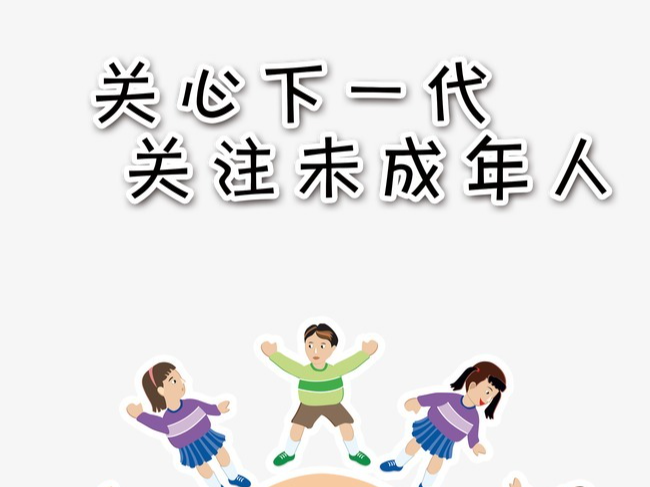 【公益廣告】關(guān)愛未成年人健康成長(zhǎng)