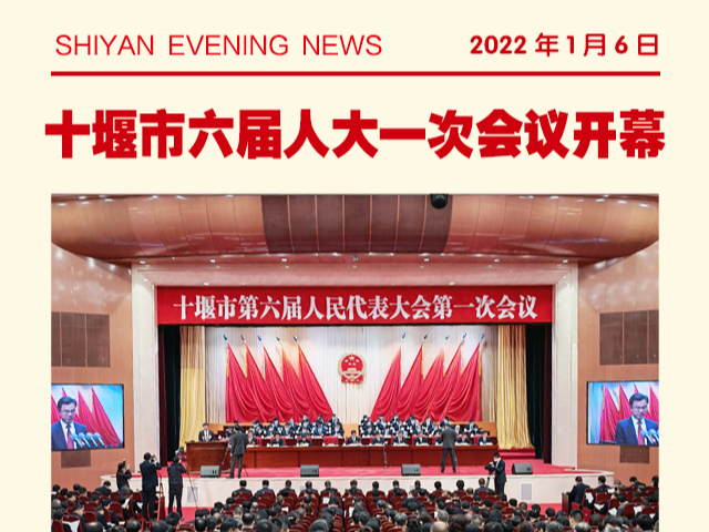 十堰市六届人大一次会议今日隆重开幕
