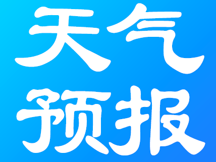 25～27日我县将出现大到暴雪谨防低温雨雪冰冻灾害影响