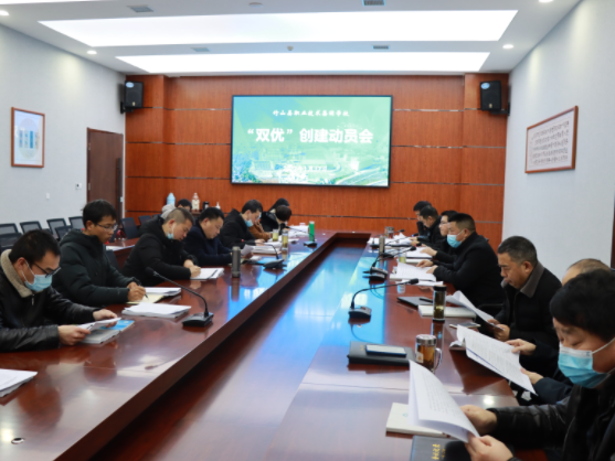 竹山职校召开“双优”创建工作动员会