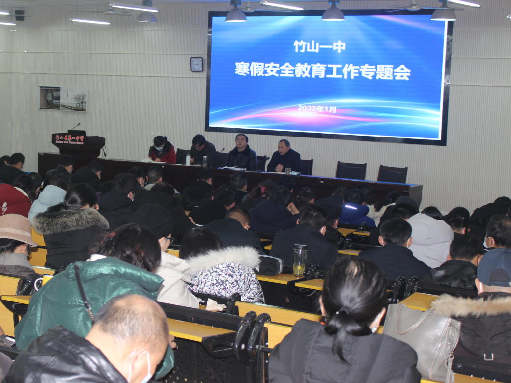 竹山一中：“五个一”确保师生寒假安全
