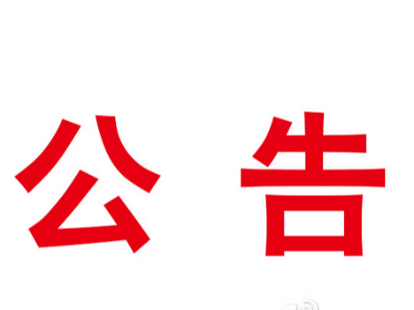 国家税务总局竹山县税务局通告