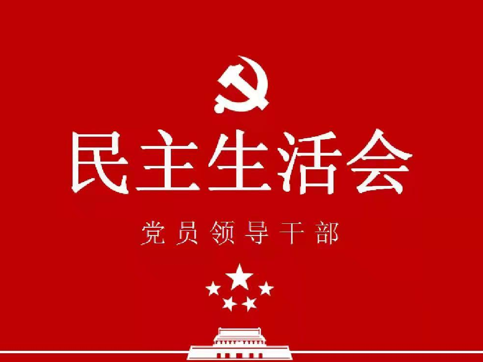 擂鼓鎮(zhèn)召開黨史學習教育專題民主生活會