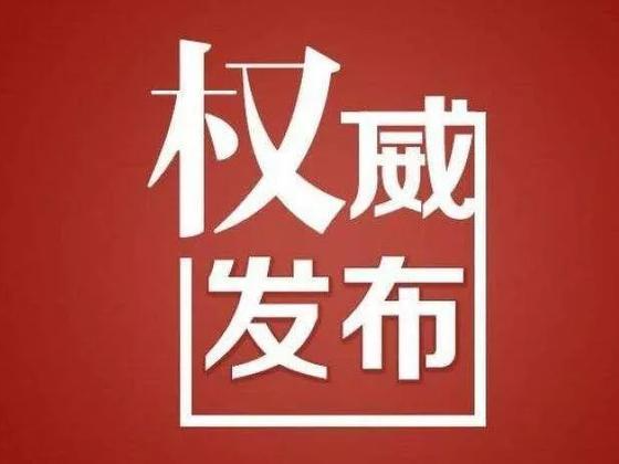 竹山县2021年十大新闻