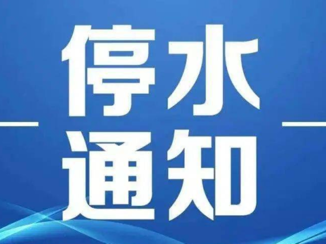 紧急停水通知