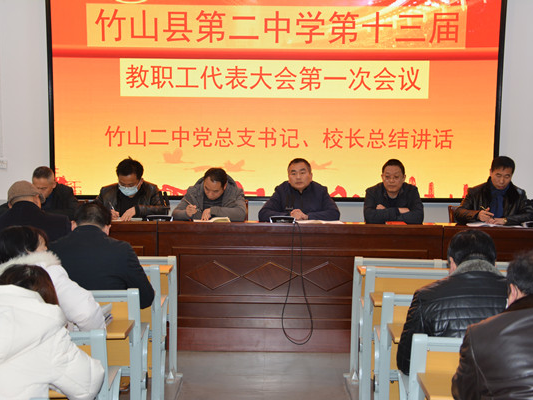竹山二中召开第十三届职代会第一次会议