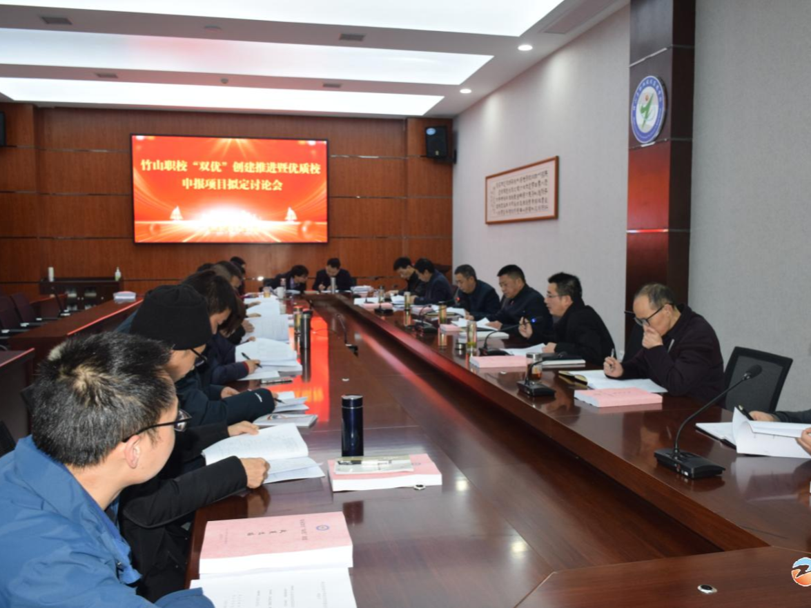 竹山职校召开优质学校申报项目拟定研讨会