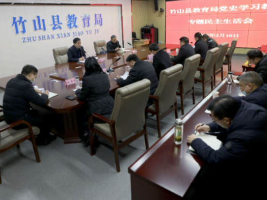 縣教育局召開黨史學習教育專題民主生活會