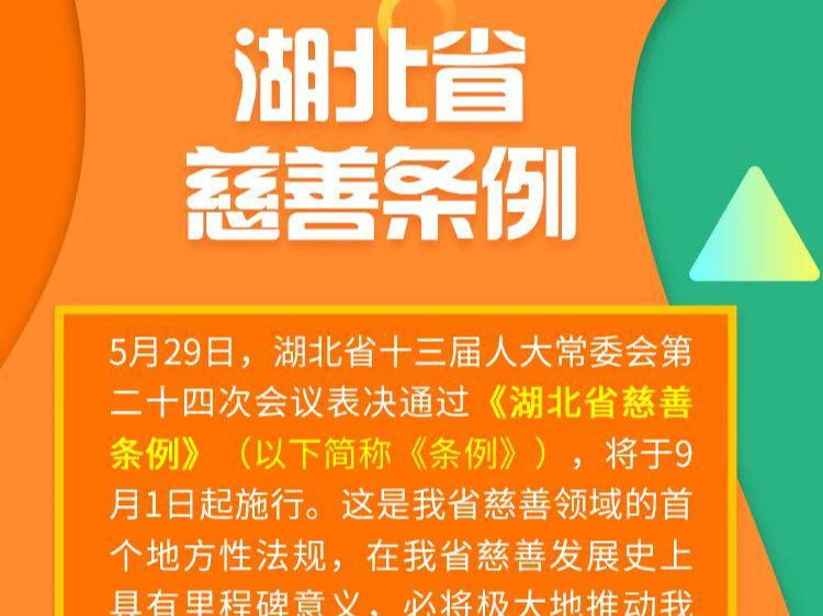 图解｜《湖北省慈善条例》