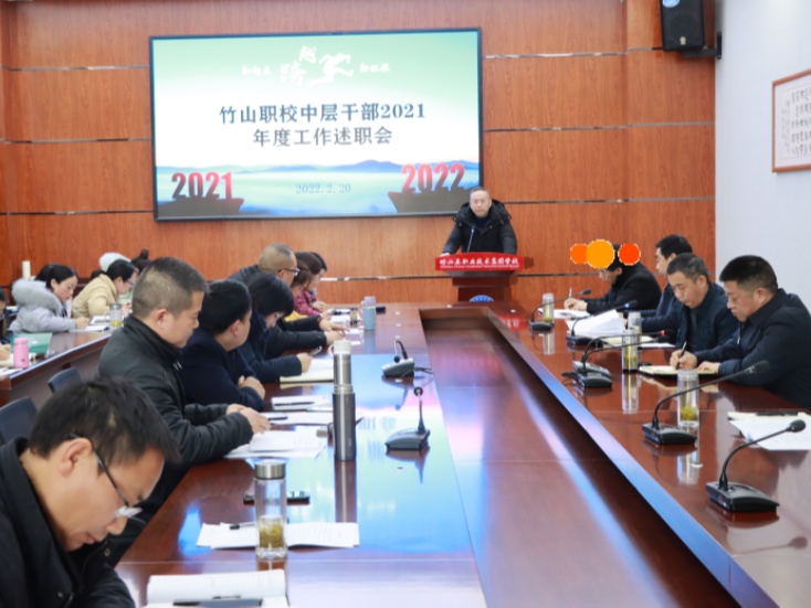 竹山职校：述职亮成绩 聚力谋发展